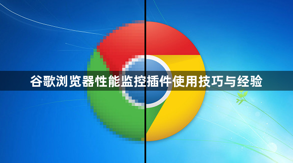 谷歌浏览器性能监控插件使用技巧与经验1