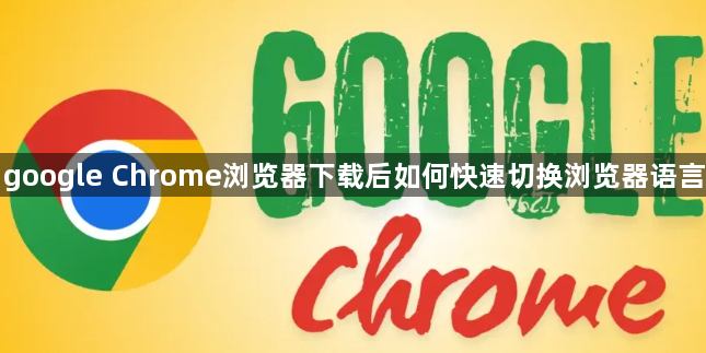 google Chrome浏览器下载后如何快速切换浏览器语言1