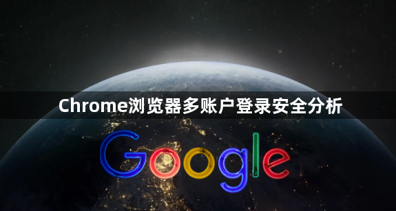 Chrome浏览器多账户登录安全分析1