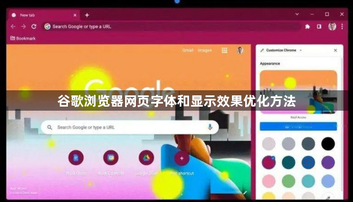 谷歌浏览器网页字体和显示效果优化方法1