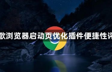 谷歌浏览器启动页优化插件便捷性评测1