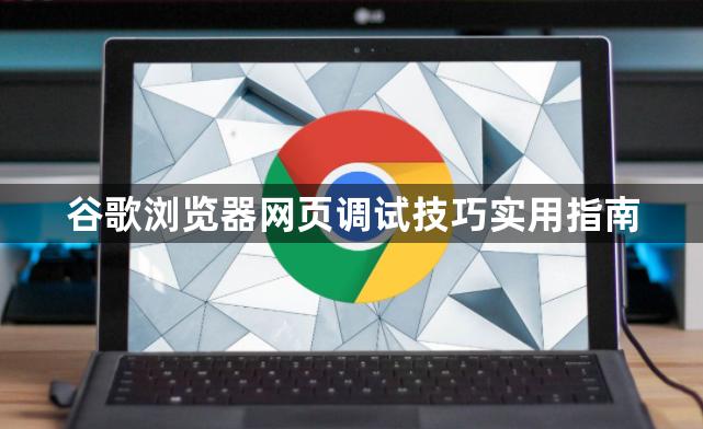 谷歌浏览器网页调试技巧实用指南1