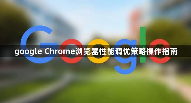 google Chrome浏览器性能调优策略操作指南1