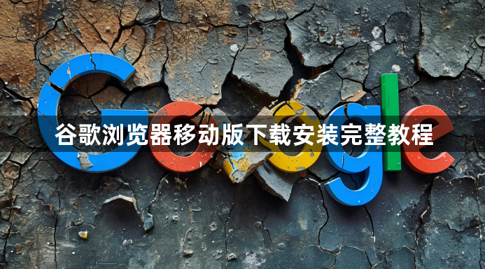 谷歌浏览器移动版下载安装完整教程1