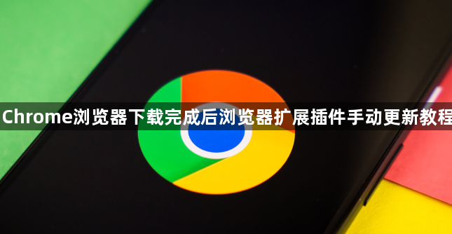 Chrome浏览器下载完成后浏览器扩展插件手动更新教程1