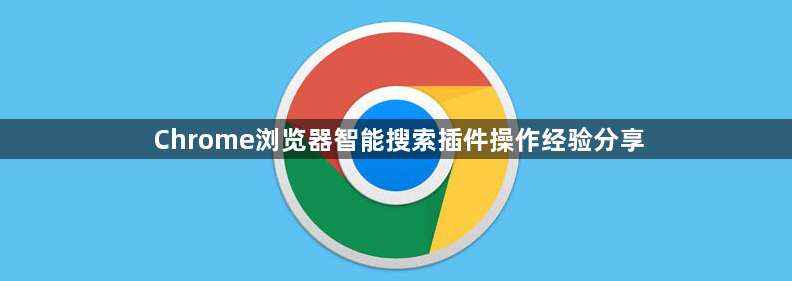 Chrome浏览器智能搜索插件操作经验分享1