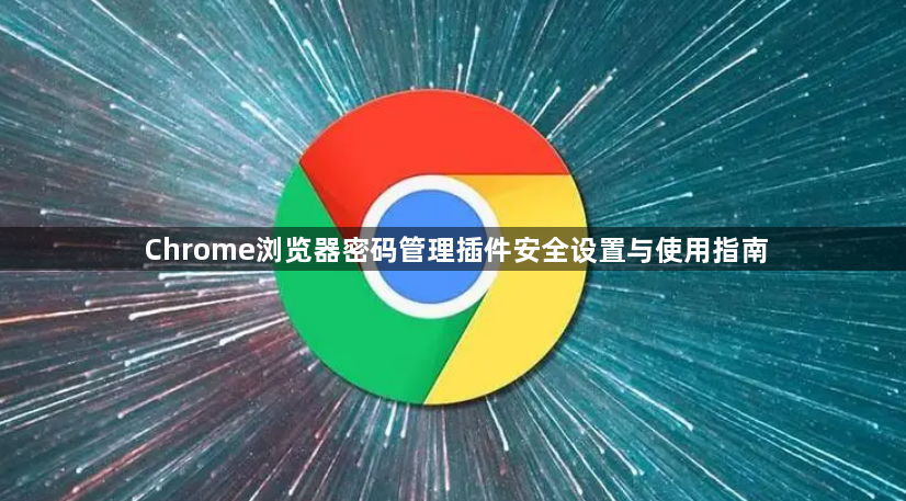 Chrome浏览器密码管理插件安全设置与使用指南1