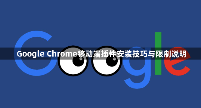 Google Chrome移动端插件安装技巧与限制说明1