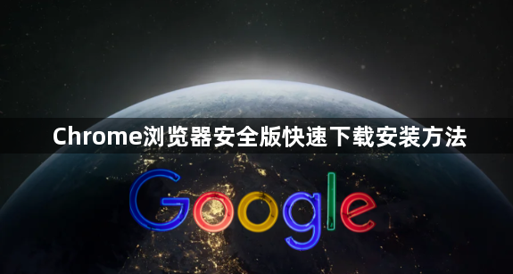 Chrome浏览器安全版快速下载安装方法1