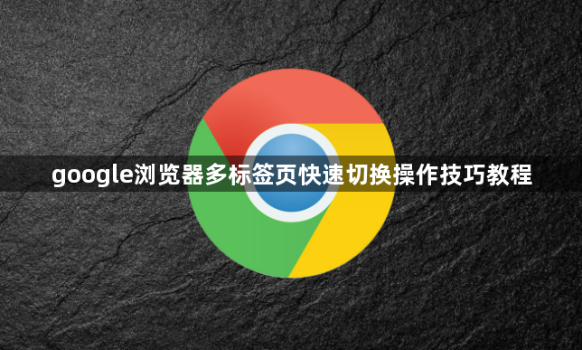 google浏览器多标签页快速切换操作技巧教程1