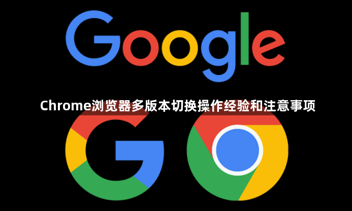 Chrome浏览器多版本切换操作经验和注意事项1