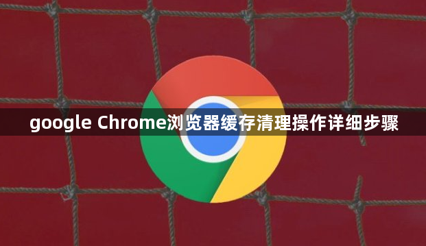 google Chrome浏览器缓存清理操作详细步骤1
