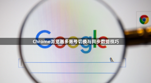 Chrome浏览器多账号切换与同步数据技巧1