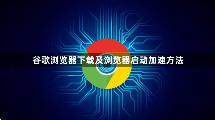 谷歌浏览器下载及浏览器启动加速方法1