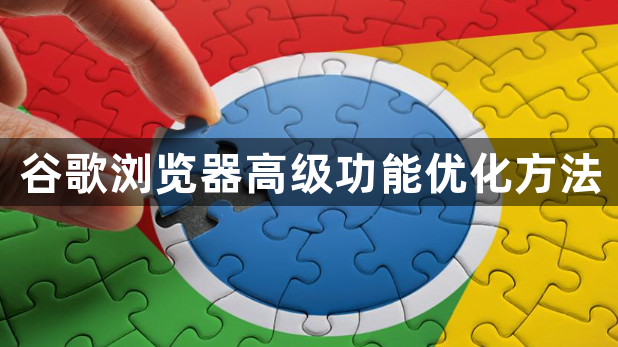 谷歌浏览器高级功能优化方法1