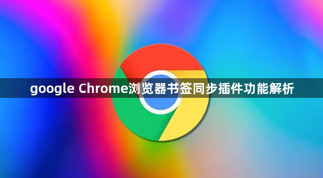 google Chrome浏览器书签同步插件功能解析1
