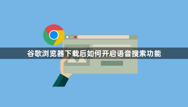 谷歌浏览器下载后如何开启语音搜索功能1