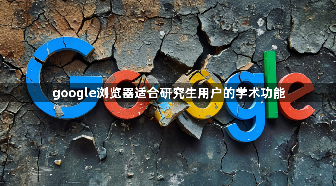 google浏览器适合研究生用户的学术功能1