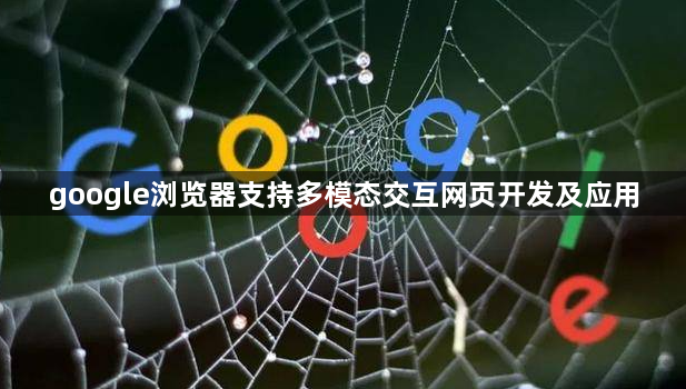 google浏览器支持多模态交互网页开发及应用1