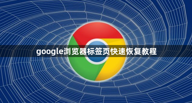 google浏览器标签页快速恢复教程1