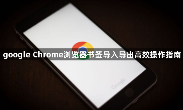 google Chrome浏览器书签导入导出高效操作指南1
