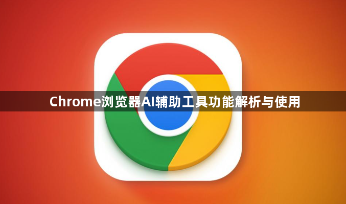 Chrome浏览器AI辅助工具功能解析与使用1