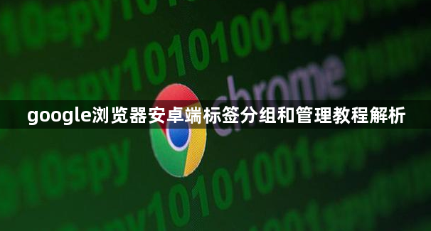 google浏览器安卓端标签分组和管理教程解析1