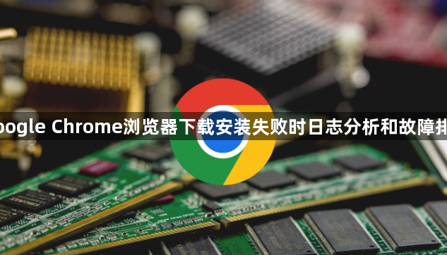 Google Chrome浏览器下载安装失败时日志分析和故障排查1