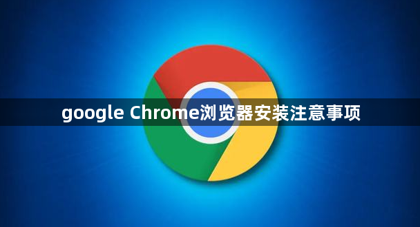 google Chrome浏览器安装注意事项1