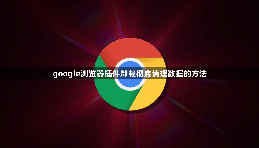 google浏览器插件卸载彻底清理数据的方法1