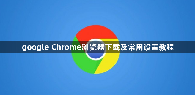 google Chrome浏览器下载及常用设置教程1