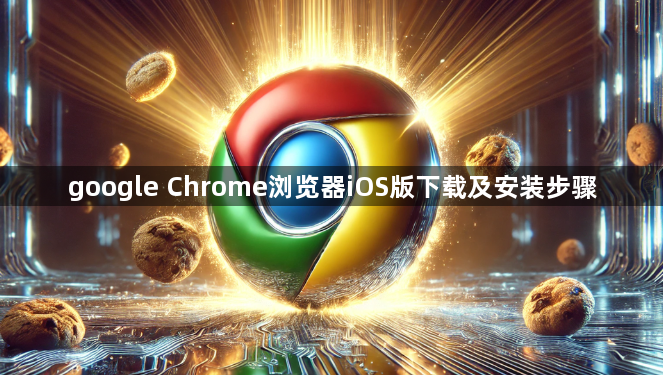 google Chrome浏览器iOS版下载及安装步骤1