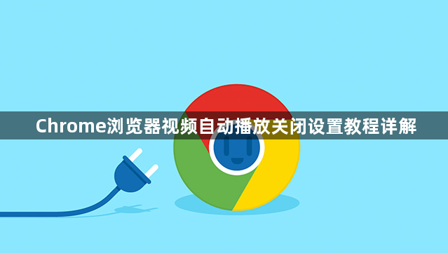 Chrome浏览器视频自动播放关闭设置教程详解1