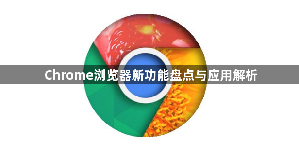 Chrome浏览器新功能盘点与应用解析1