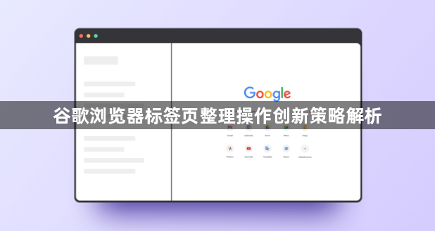 谷歌浏览器标签页整理操作创新策略解析1