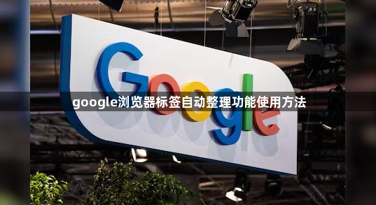 google浏览器标签自动整理功能使用方法1