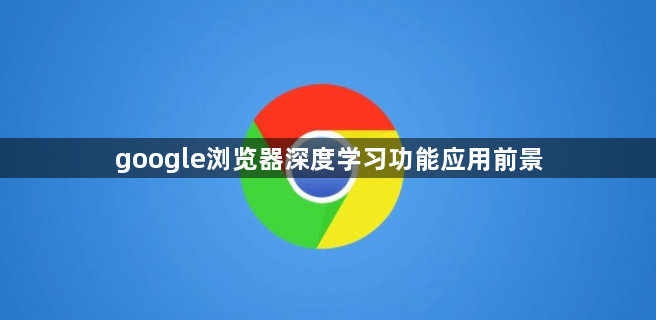 google浏览器深度学习功能应用前景1