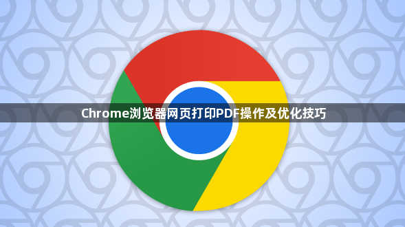 Chrome浏览器网页打印PDF操作及优化技巧1