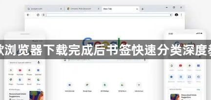 谷歌浏览器下载完成后书签快速分类深度教程1