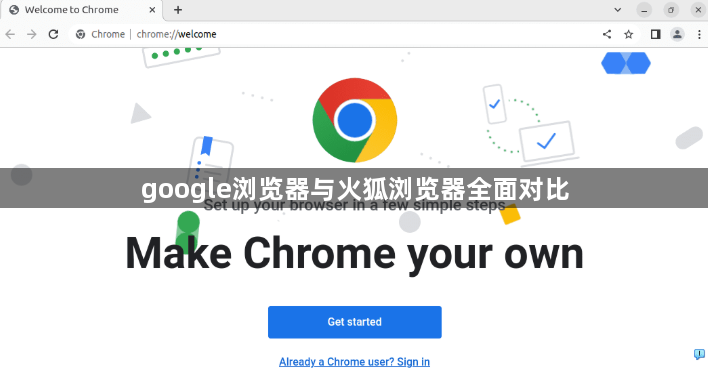 google浏览器与火狐浏览器全面对比1