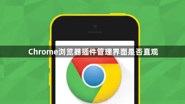 Chrome浏览器插件管理界面是否直观1