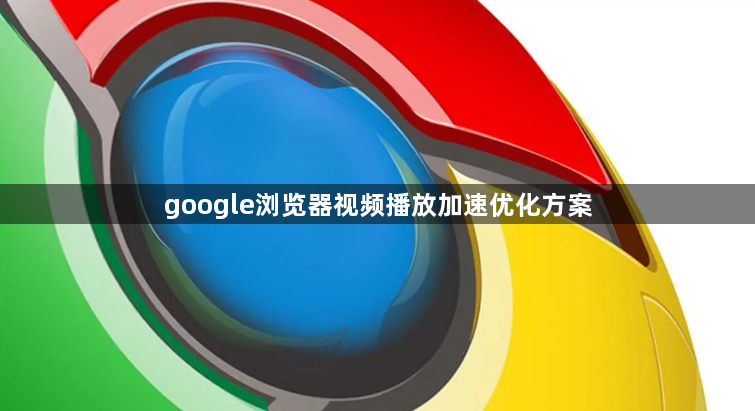 google浏览器视频播放加速优化方案1