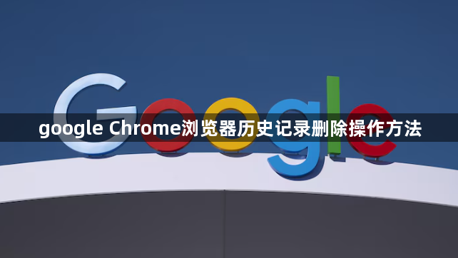 google Chrome浏览器历史记录删除操作方法1
