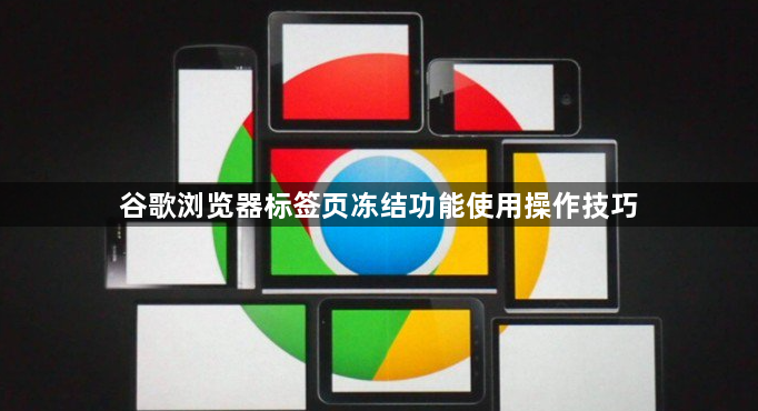 谷歌浏览器标签页冻结功能使用操作技巧1