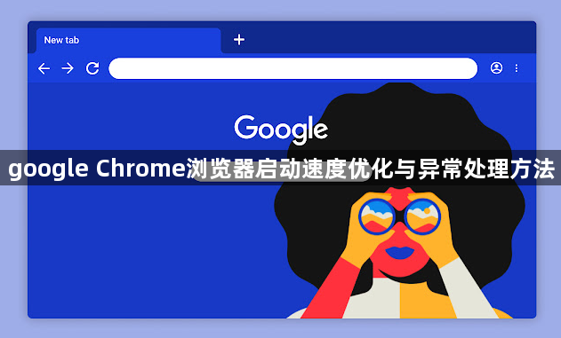 google Chrome浏览器启动速度优化与异常处理方法1