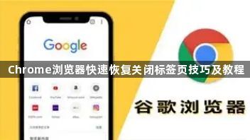 Chrome浏览器快速恢复关闭标签页技巧及教程1
