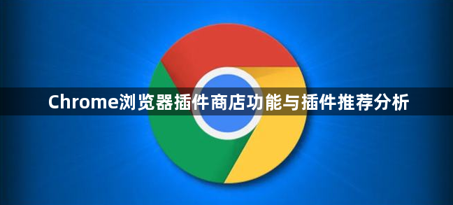 Chrome浏览器插件商店功能与插件推荐分析1