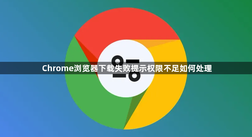 Chrome浏览器下载失败提示权限不足如何处理1