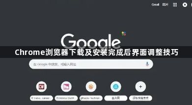 Chrome浏览器下载及安装完成后界面调整技巧1