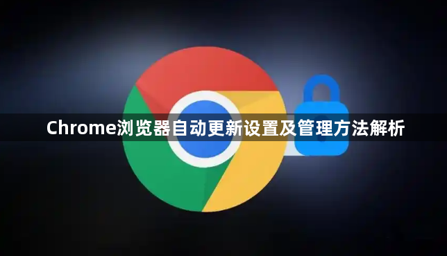 Chrome浏览器自动更新设置及管理方法解析1